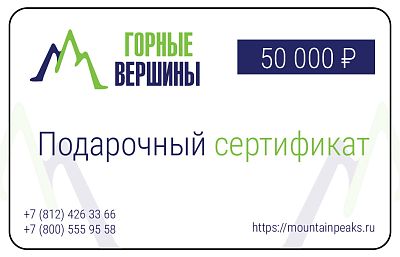 Превью  Подарочный сертификат «Горные вершины» на 50 000 руб.